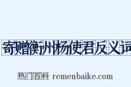 寄赠衡州杨使君反义词是什么意思的图片